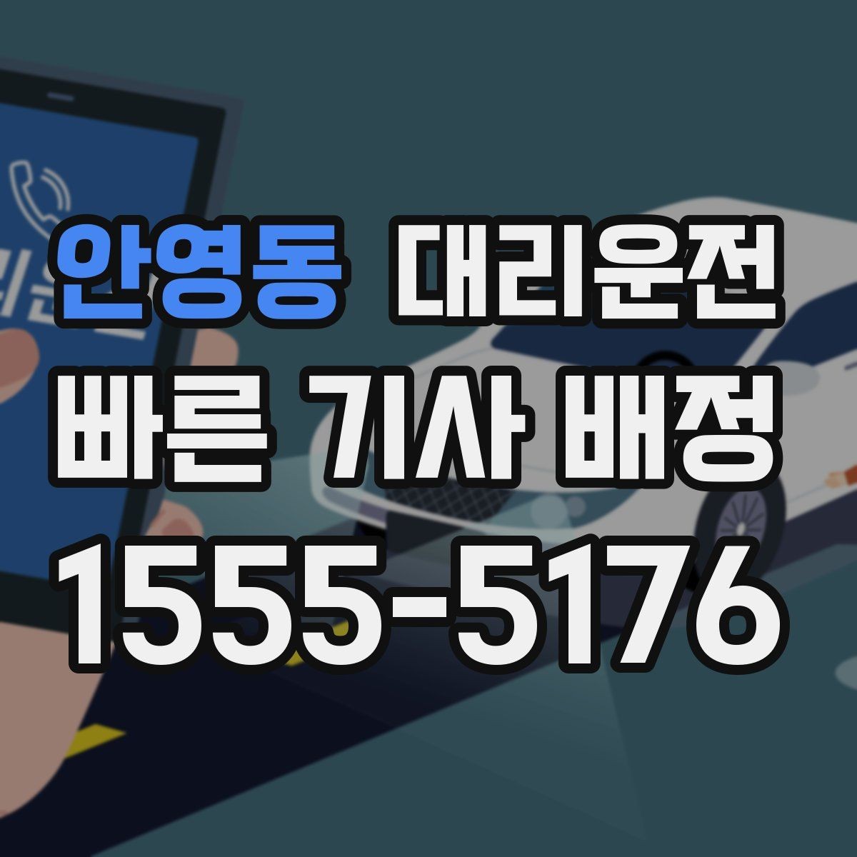안영동 대리운전 단골 지정 기사 요청