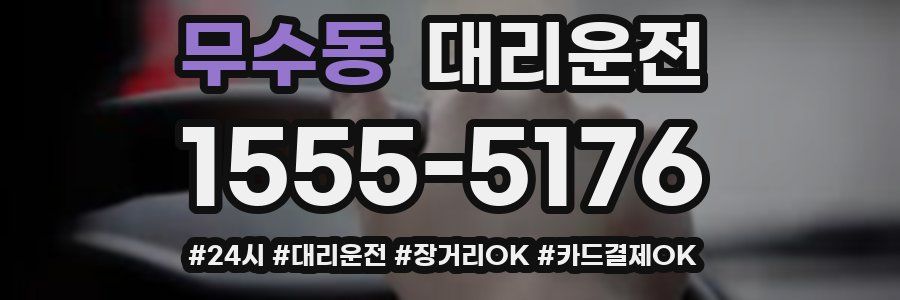 무수동 대리운전