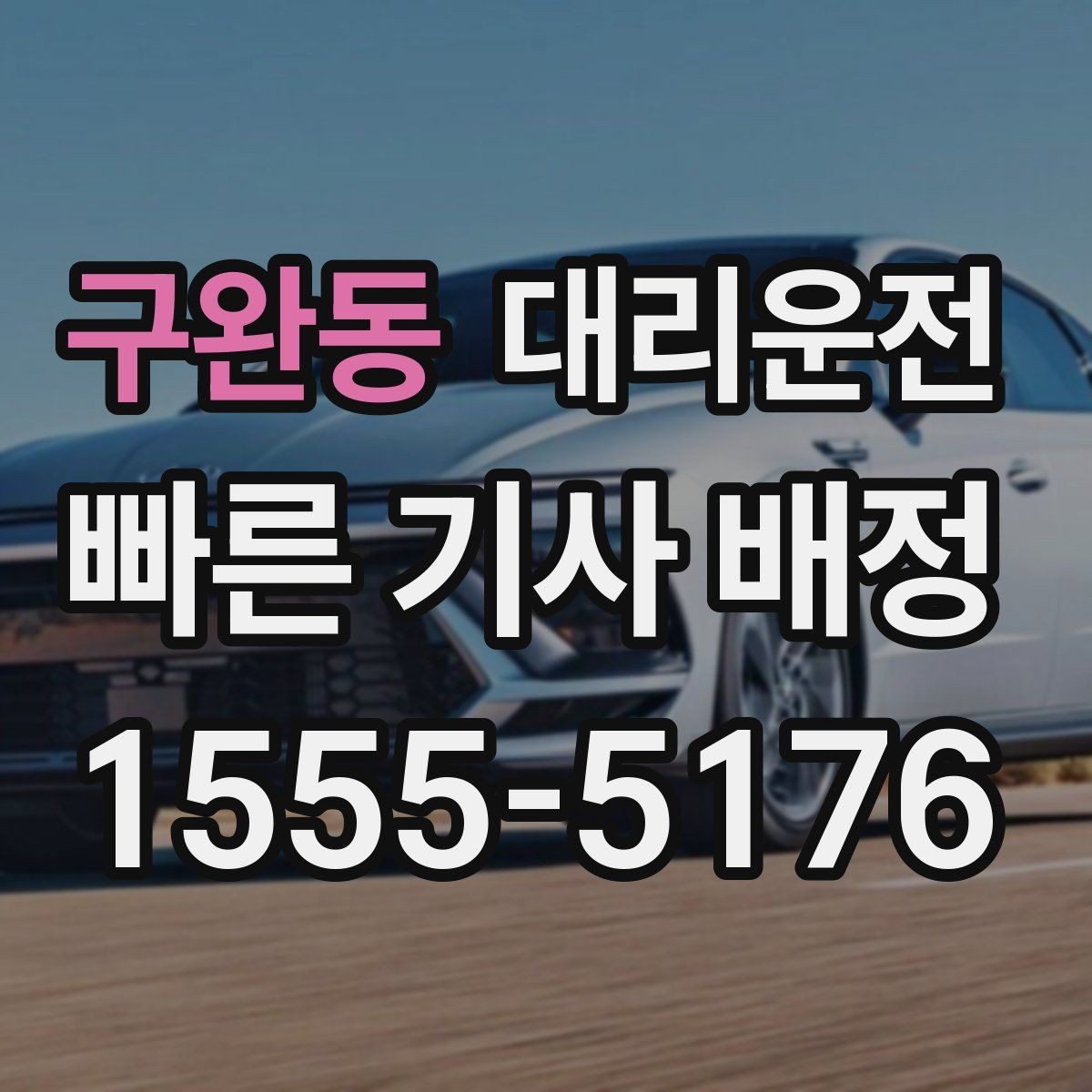 구완동 대리운전 명절 귀성·귀경 전담