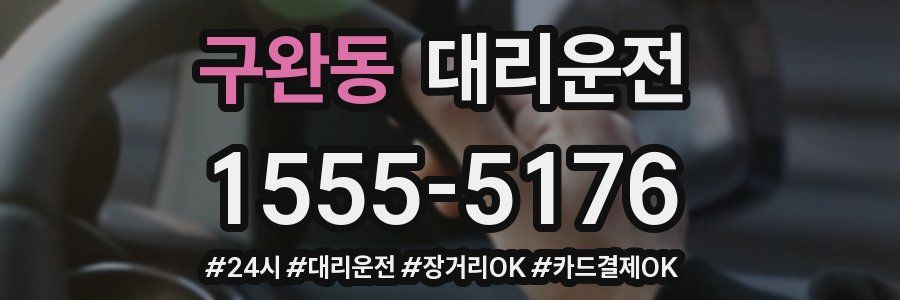 구완동 대리운전