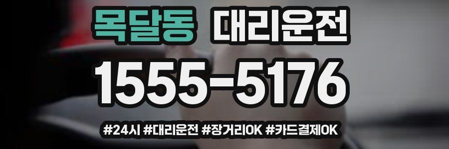 목달동 대리운전