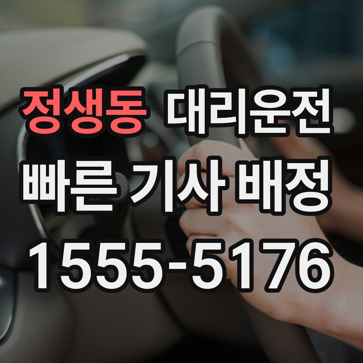 정생동 대리운전 우천과 폭설 대비 체크리스트