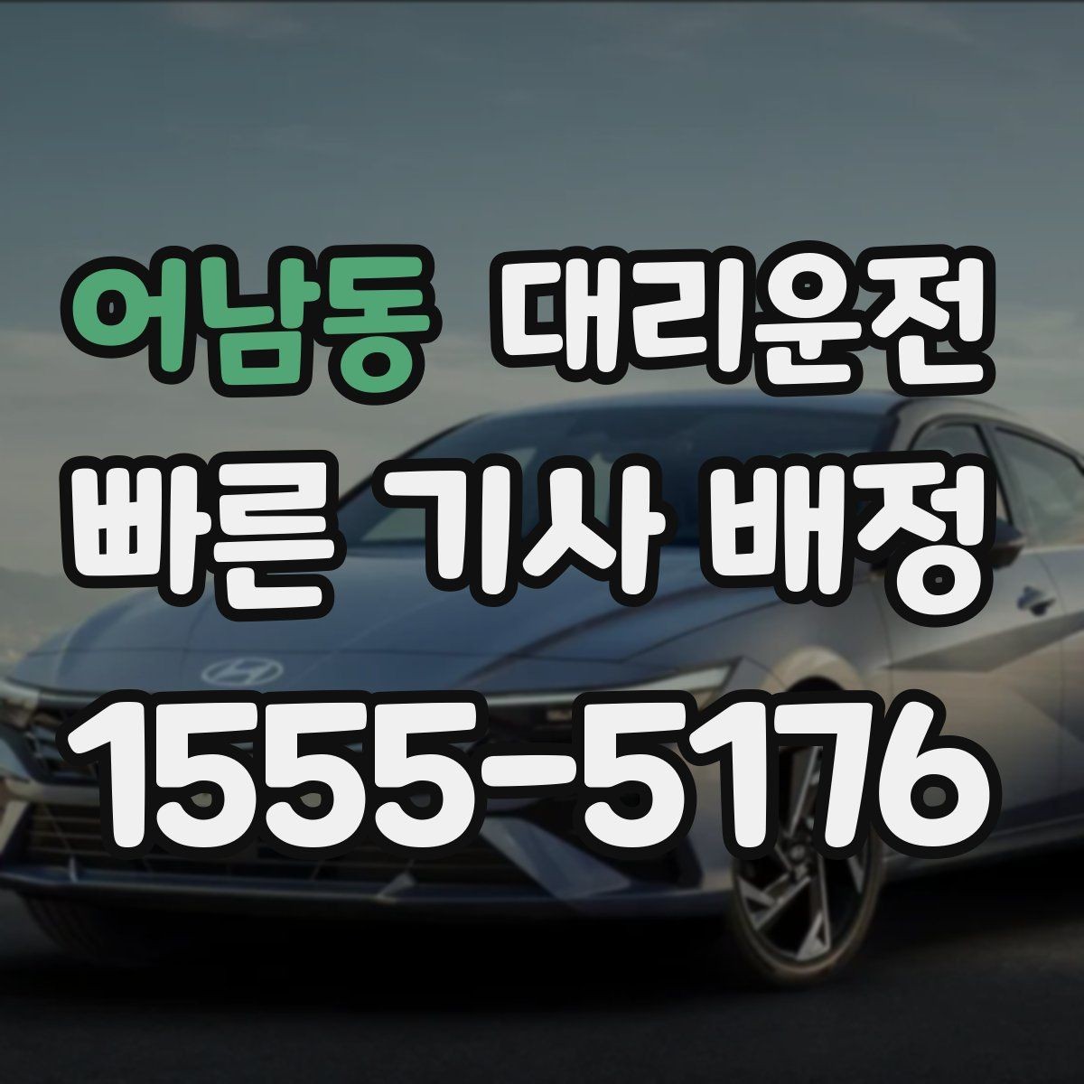 어남동 대리운전 주소 오기 방지 체크리스트