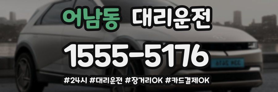 어남동 대리운전