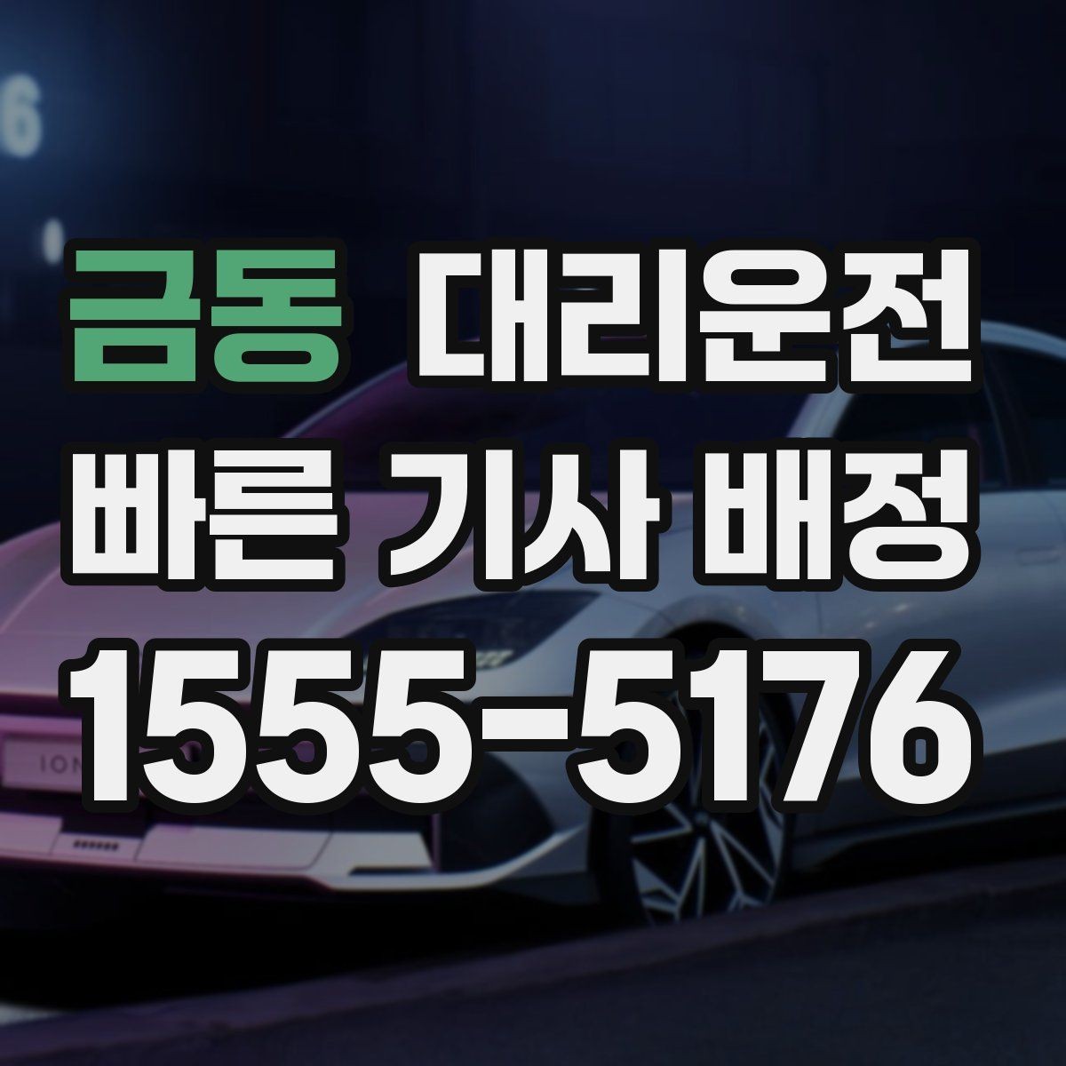금동 대리운전 도착 직전 하차 준비 절차
