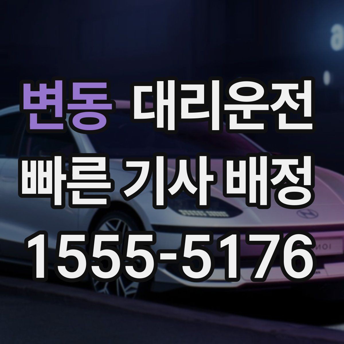 변동 대리운전 겨울철 외투·장갑 준비 체크