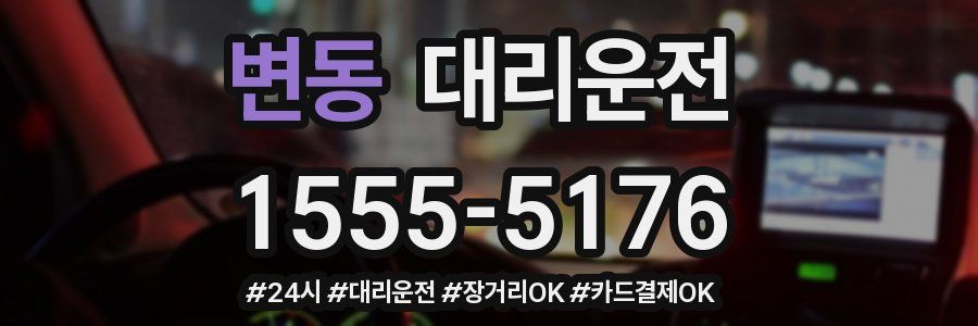 변동 대리운전