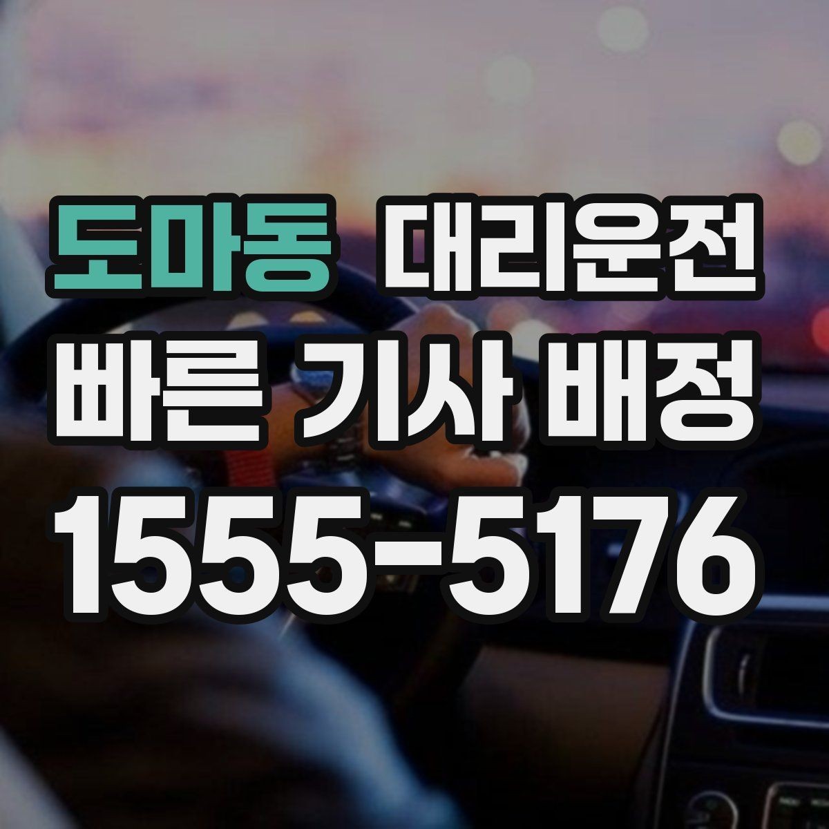 도마동 대리운전 버스전용차로 시간대 유의