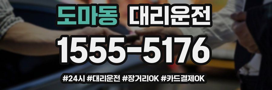 도마동 대리운전