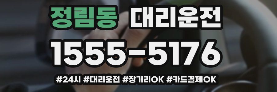 정림동 대리운전