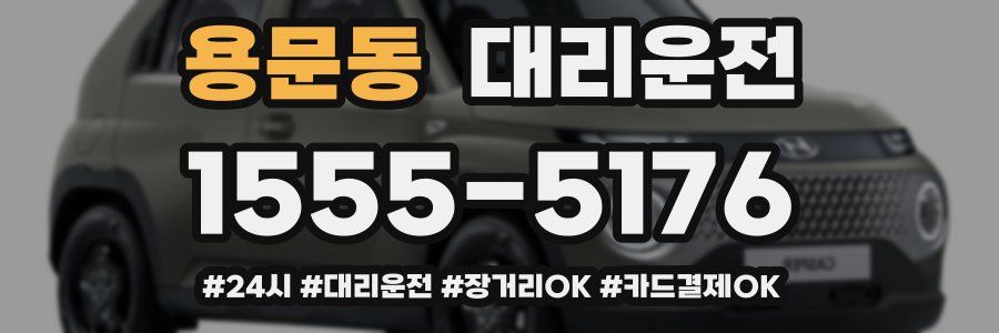 용문동 대리운전
