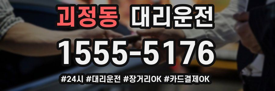 괴정동 대리운전
