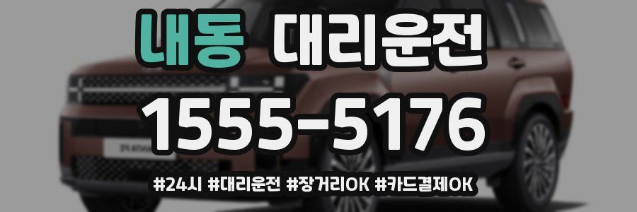 내동 대리운전