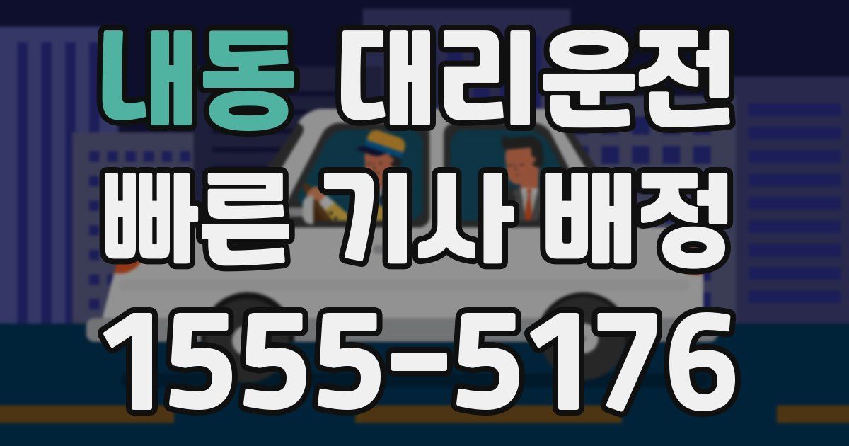 일일대리기사