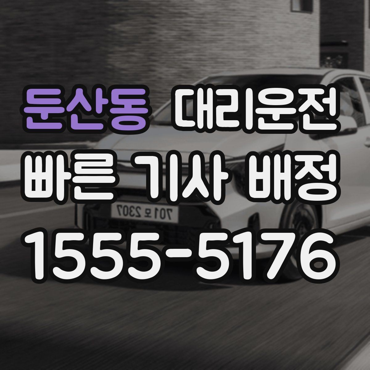 둔산동 대리운전 하차 지점 미리 합의
