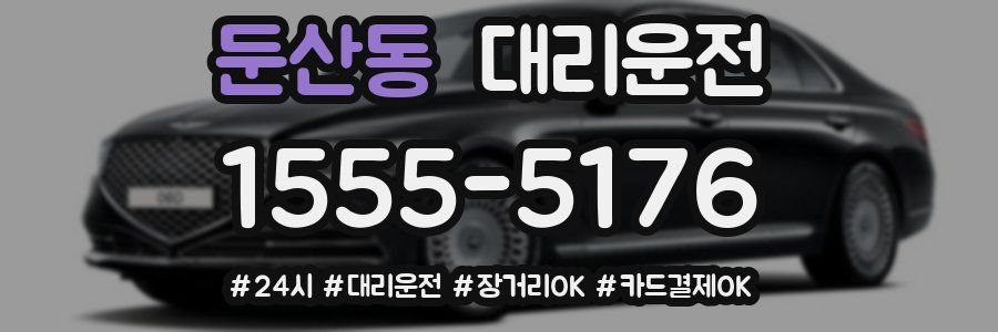둔산동 대리운전