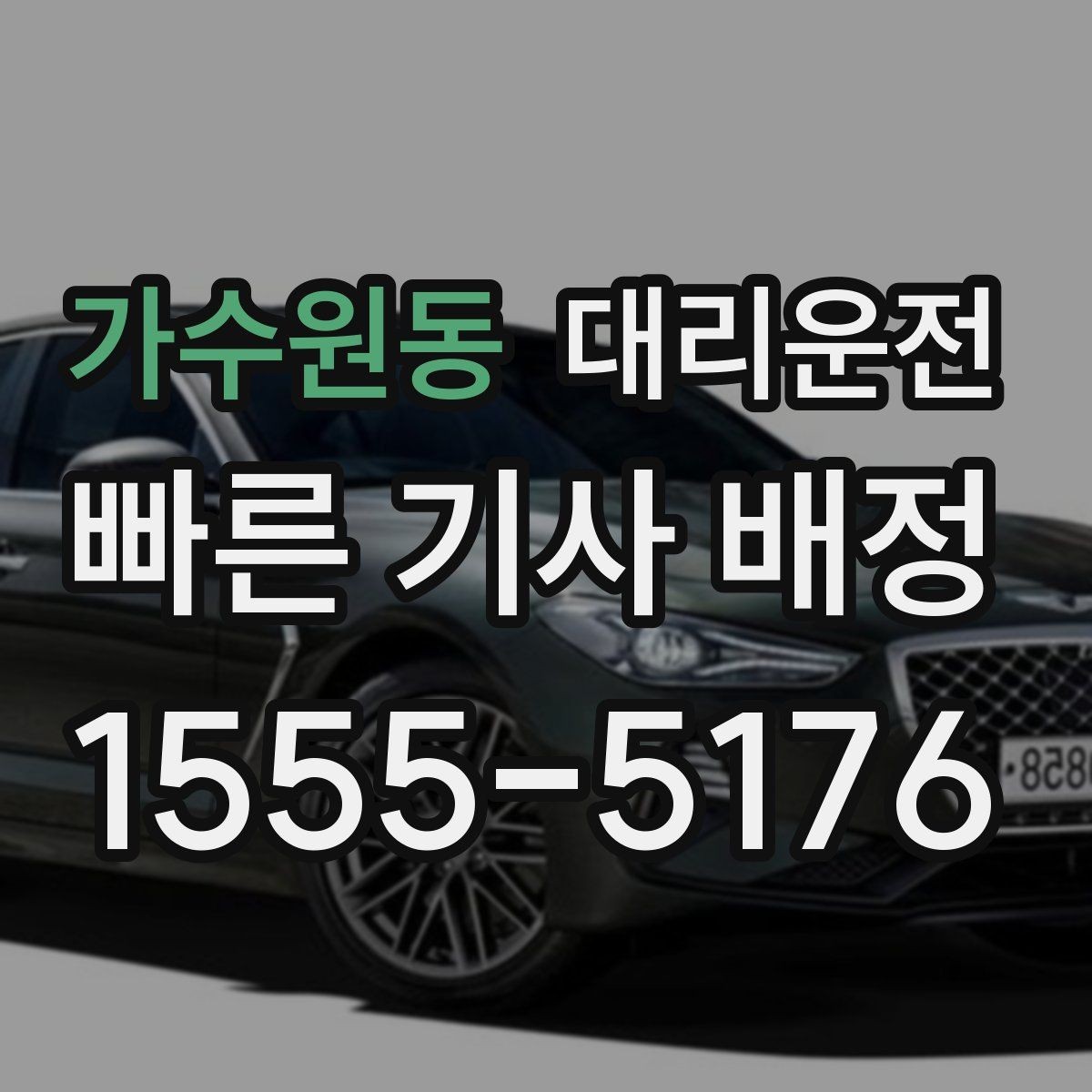 가수원동 대리운전 체육관·구장 출구 최단 동선