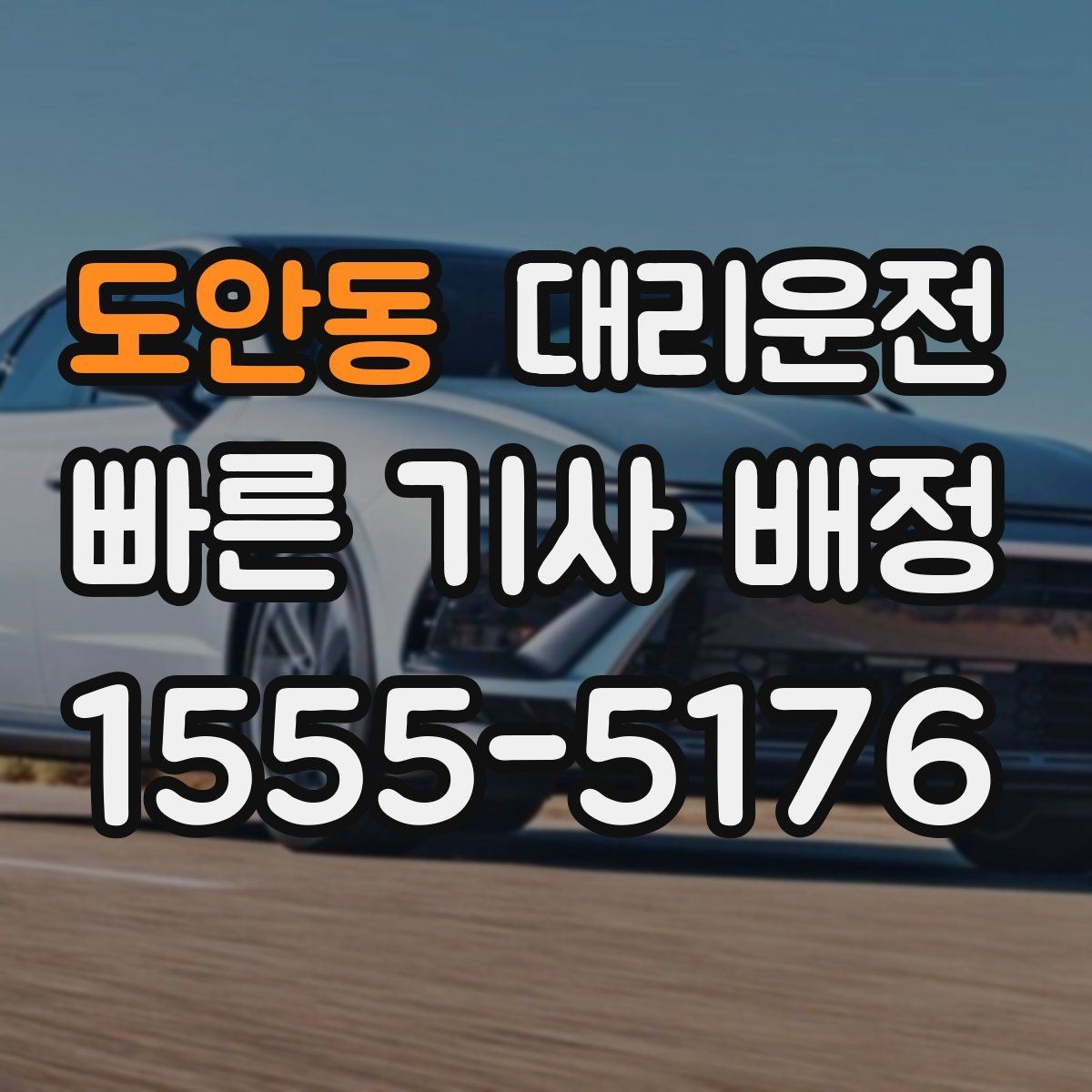 도안동 대리운전 냄새 강한 음식 반입 매너
