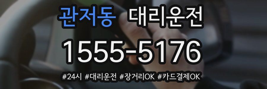 관저동 대리운전
