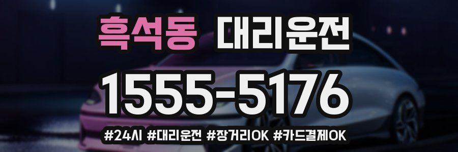 흑석동 대리운전