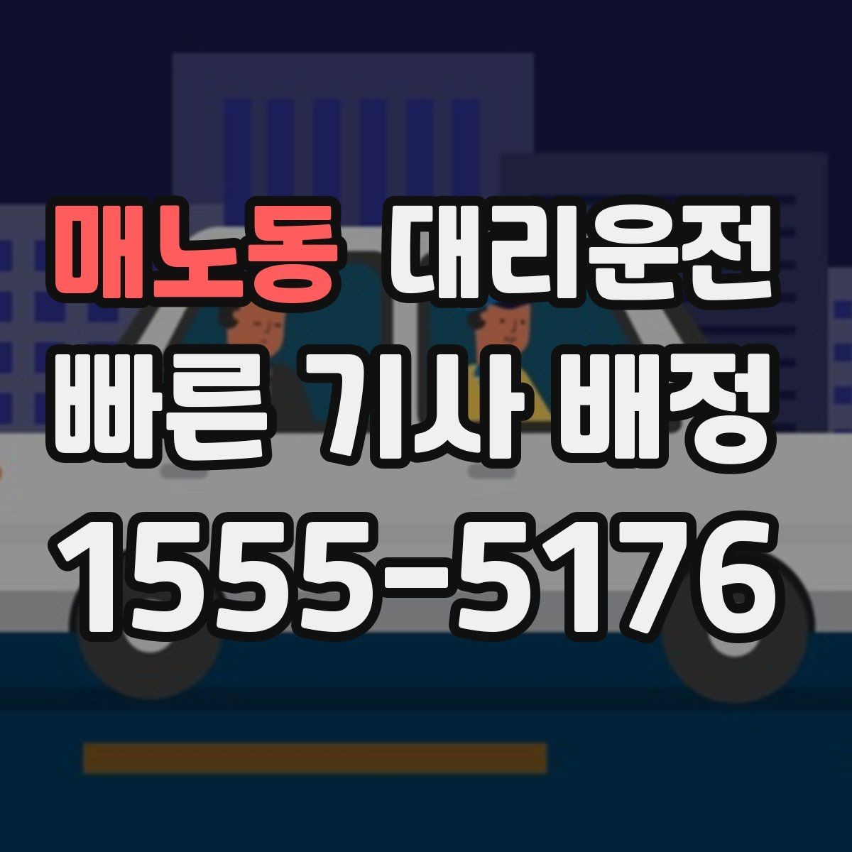 매노동 대리운전 제시하는 하차 전 확인 목록