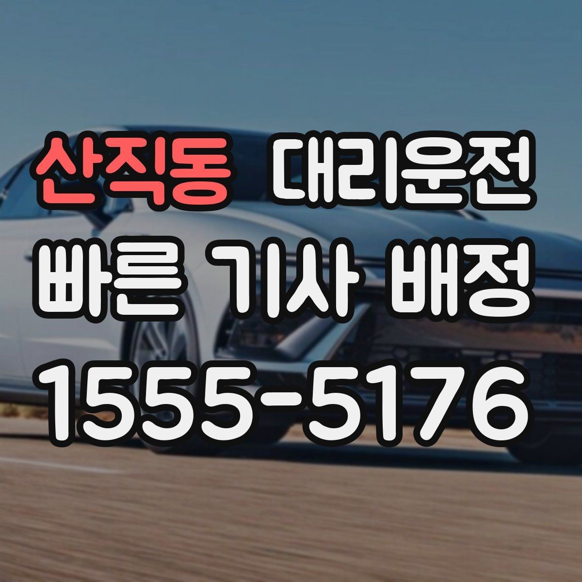 산직동 대리운전 휴대폰 위치 공유 설정 가이드