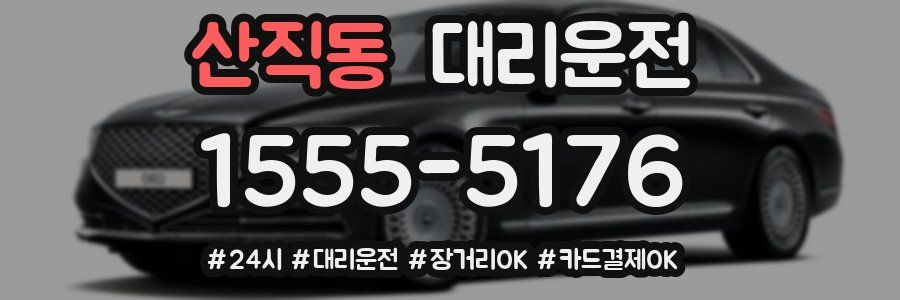산직동 대리운전