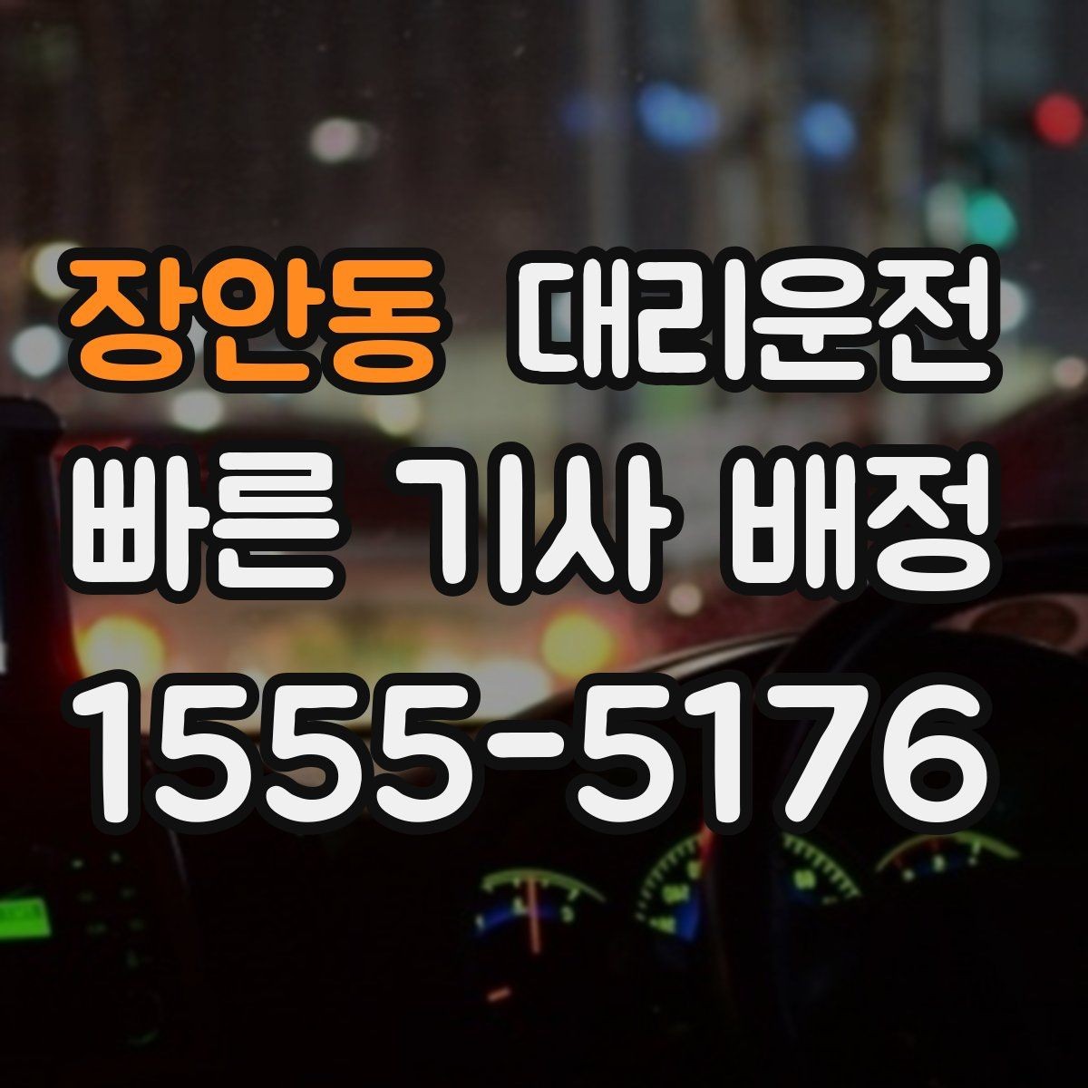 장안동 대리운전 시간대별 이용 포인트