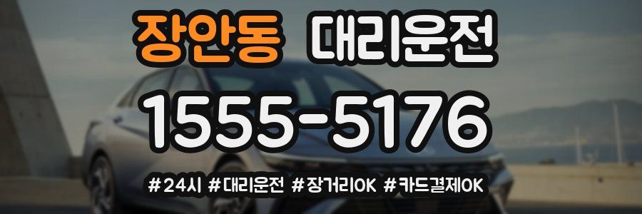 장안동 대리운전