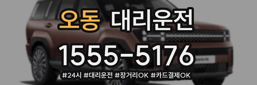 오동 대리운전