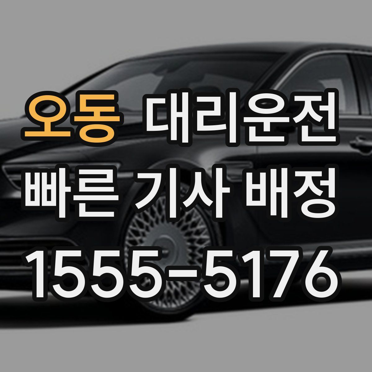 대리운전