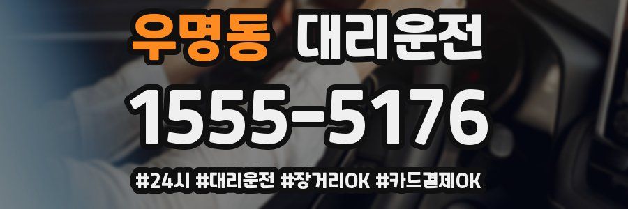 우명동 대리운전