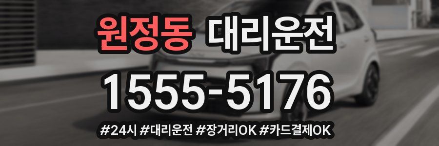 원정동 대리운전