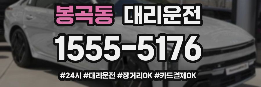 봉곡동 대리운전