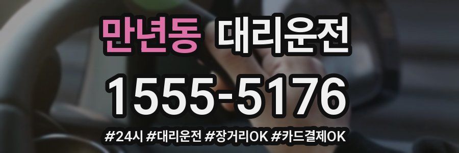 만년동 대리운전