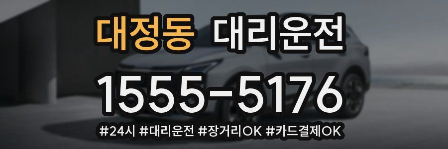 대정동 대리운전