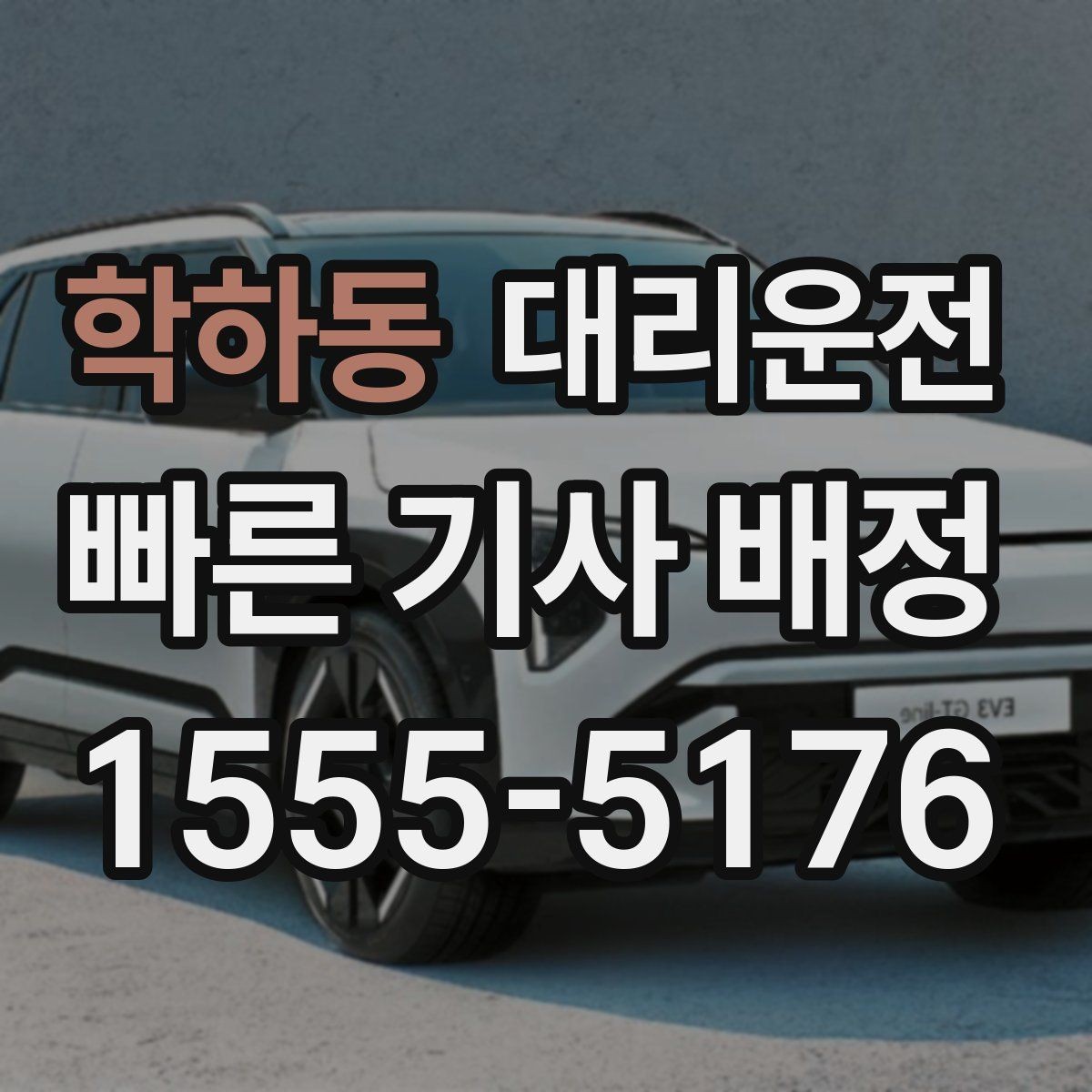 학하동 대리운전 현장 추가 비용 사전 안내 방법