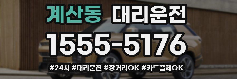 계산동 대리운전