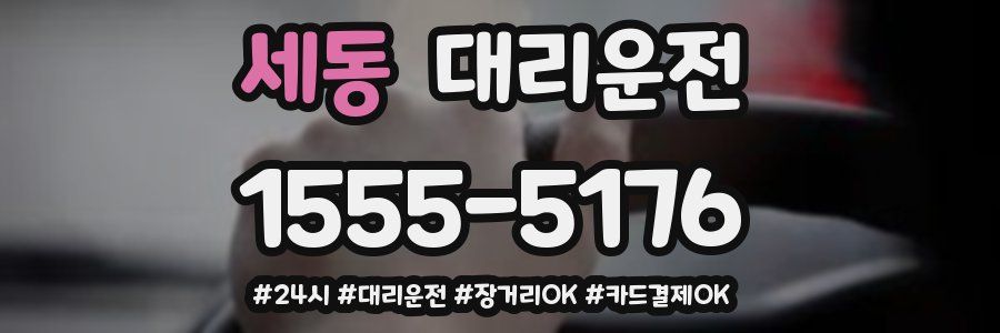 세동 대리운전