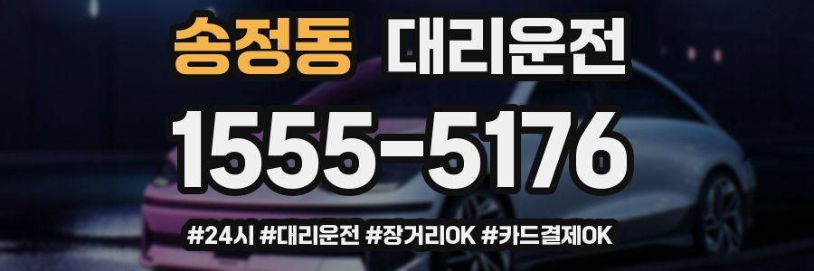 송정동 대리운전