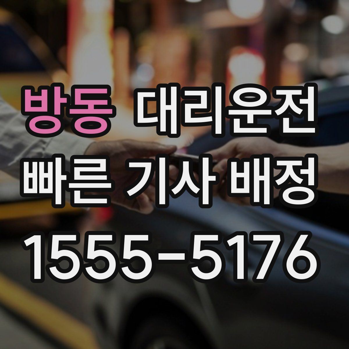 방동 대리운전 트렁크 닫힘 확인 포인트