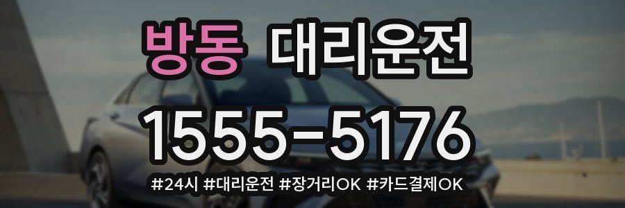 방동 대리운전