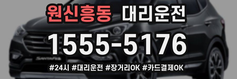 원신흥동 대리운전