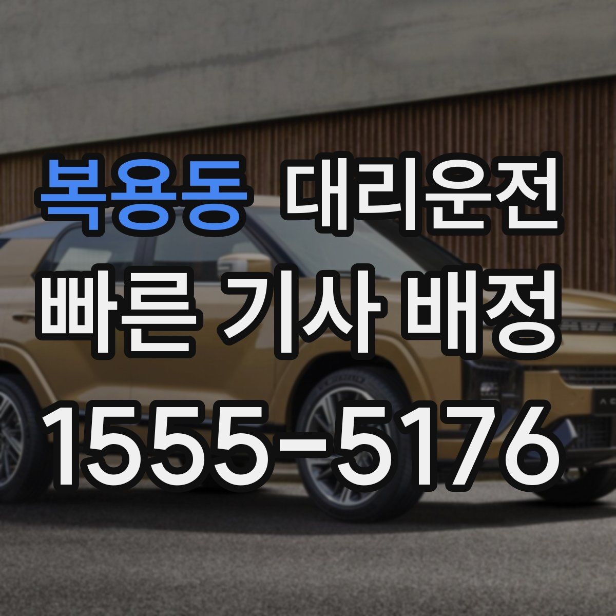 복용동 대리운전 하차 후 짐 옮기기 안전 요령