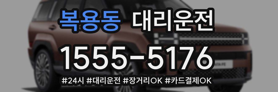 복용동 대리운전