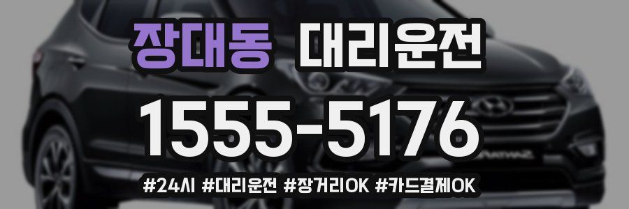 장대동 대리운전