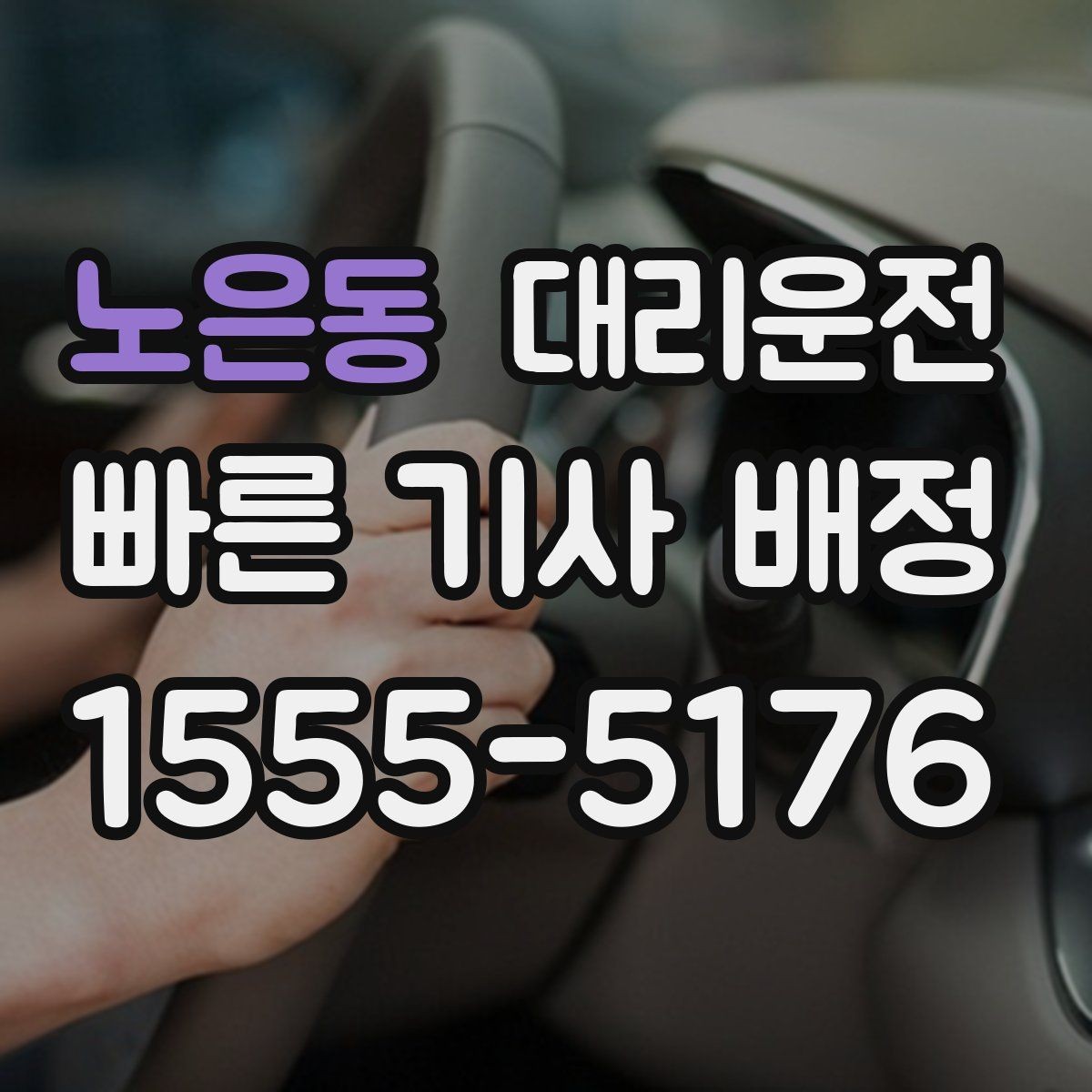노은동 대리운전 이용해 차량 상태 점검을 병행
