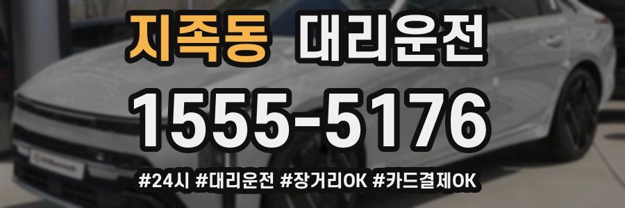 지족동 대리운전