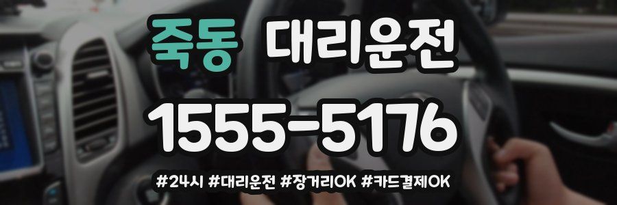죽동 대리운전