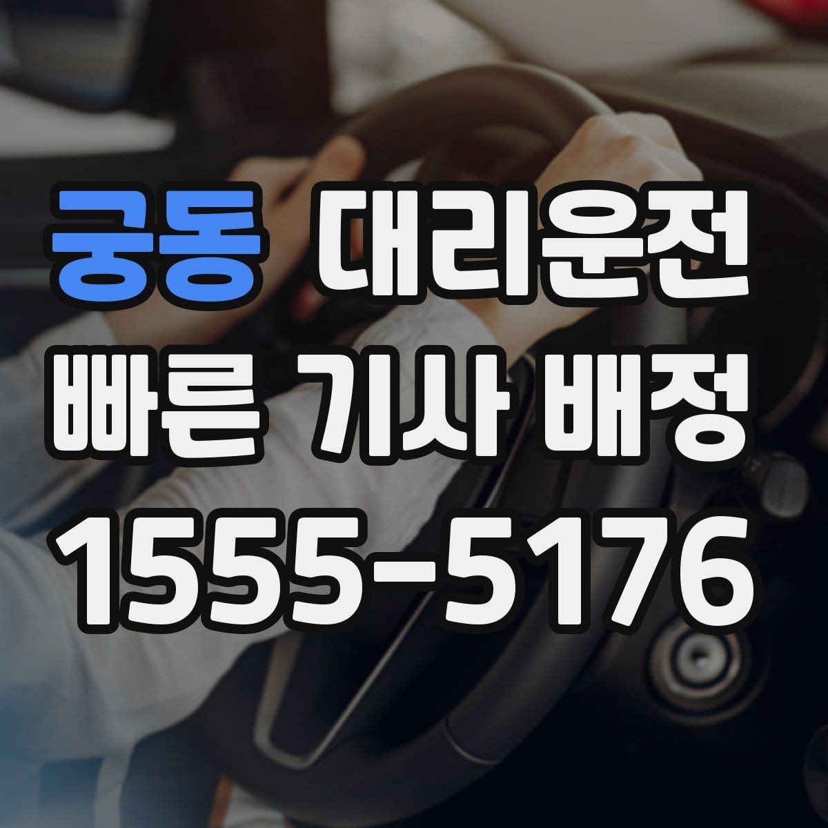 궁동 대리운전 팀 단위 동시 배차 지원